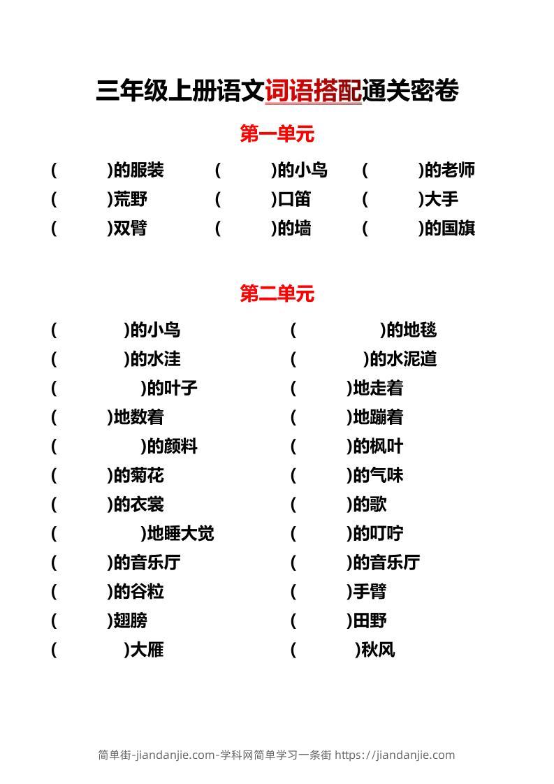 三上语文-各单元词语搭配-简单街-jiandanjie.com