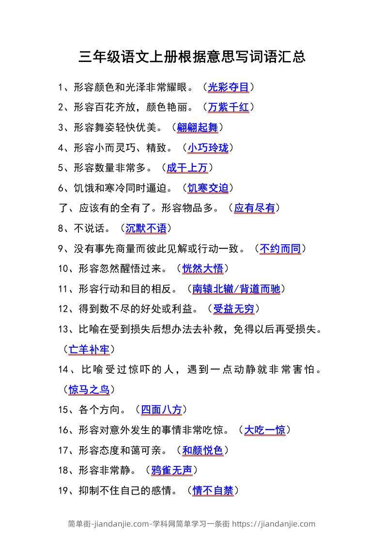 三年级语文上册根据意思写词语汇总-简单街-jiandanjie.com