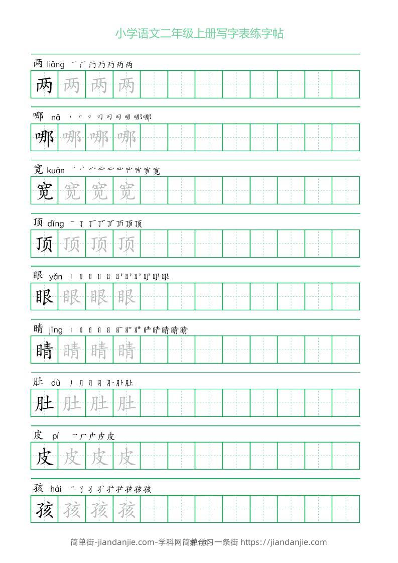 二年级语文上册一字三描红写字表字帖-简单街-jiandanjie.com