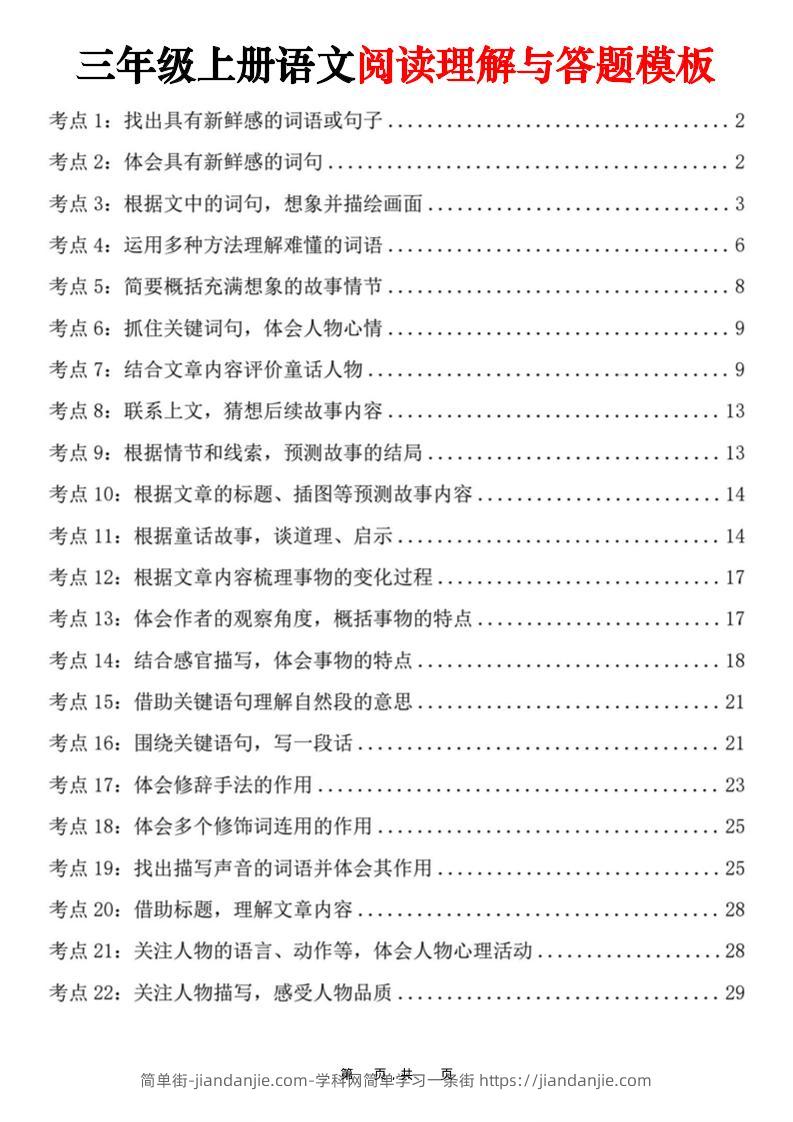 三上语文阅读理解与答题模板（32页）-简单街-jiandanjie.com
