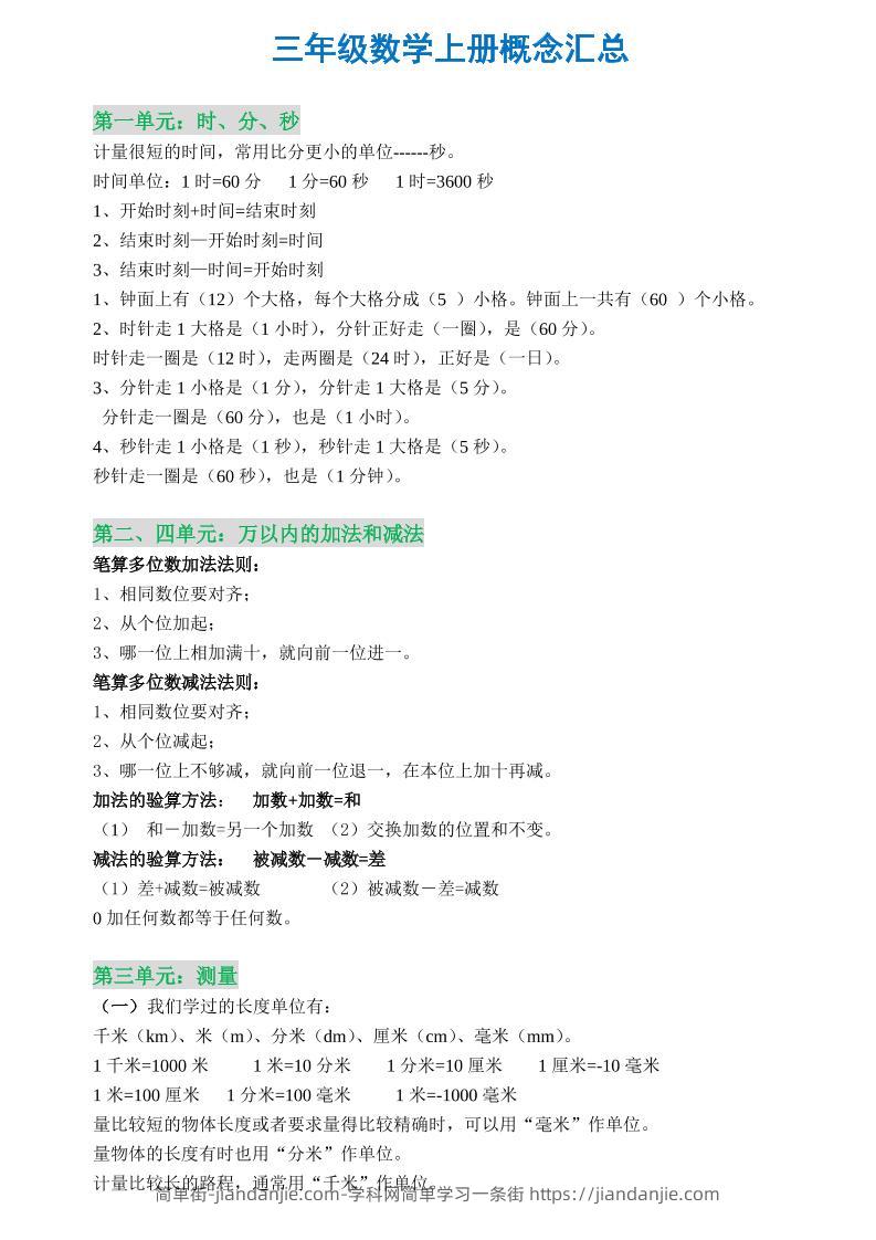 三年级数学上册概念全集-简单街-jiandanjie.com
