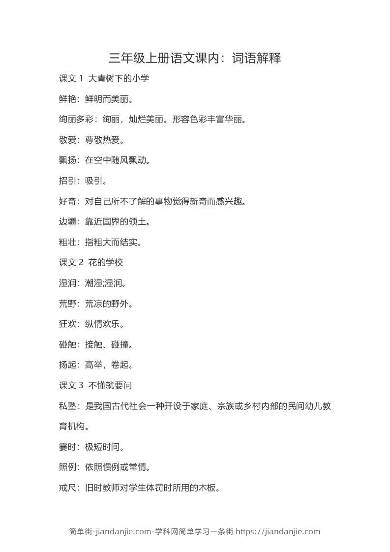 三上语文-语文：课内的词语解释-简单街-jiandanjie.com