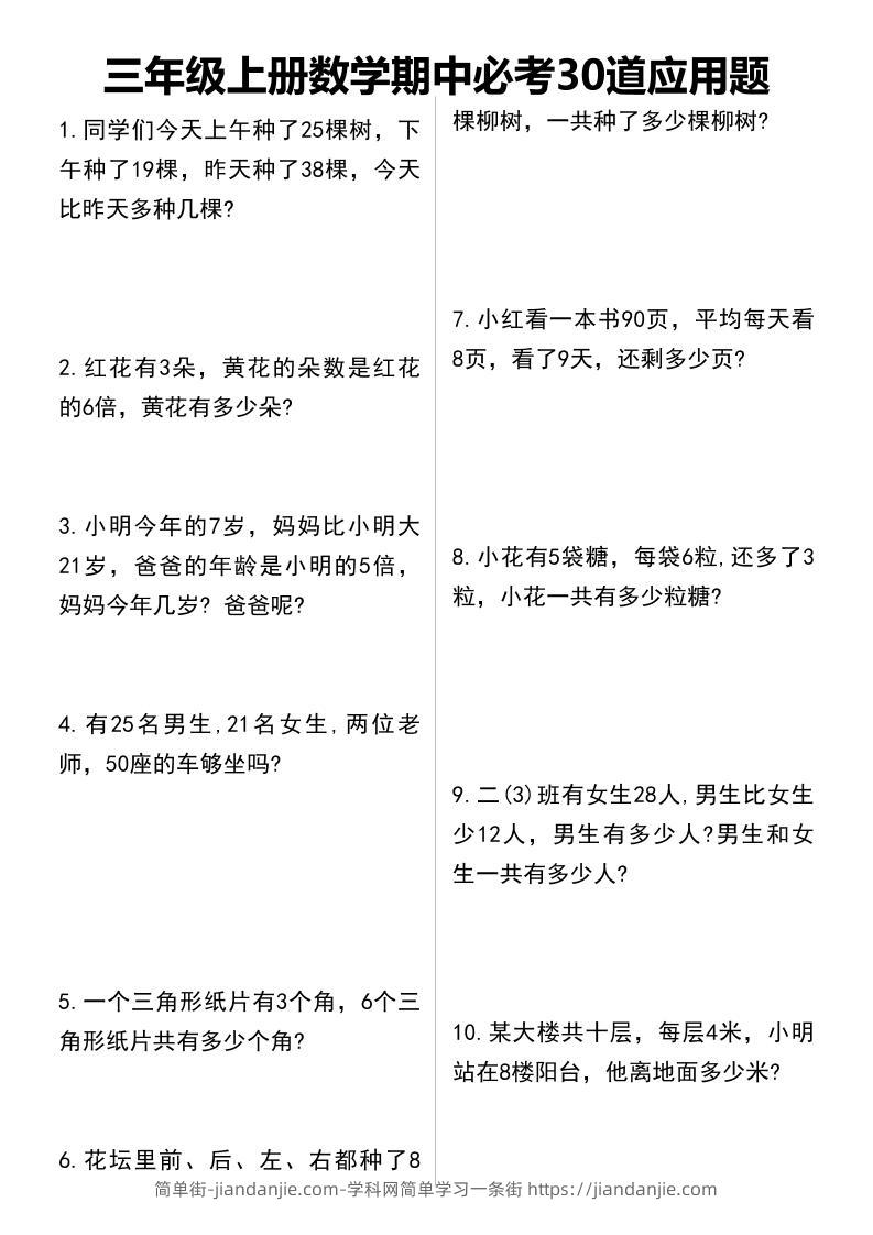 三年级上册数学期中必考30道应用题-简单街-jiandanjie.com