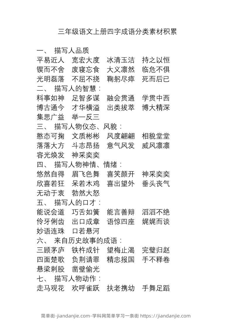 三上语文-语文成语分类素材积累-简单街-jiandanjie.com