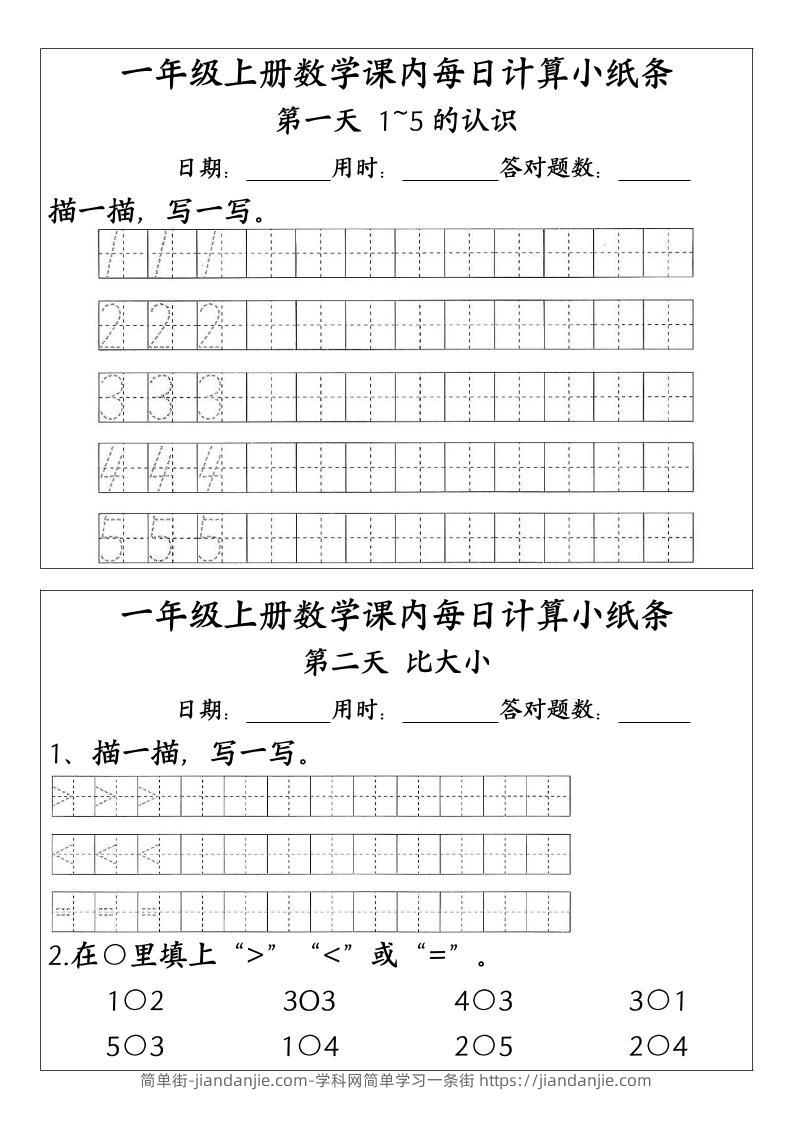 一上数学-（人教版）课内每日计算小纸条（新领程计算能手）-简单街-jiandanjie.com