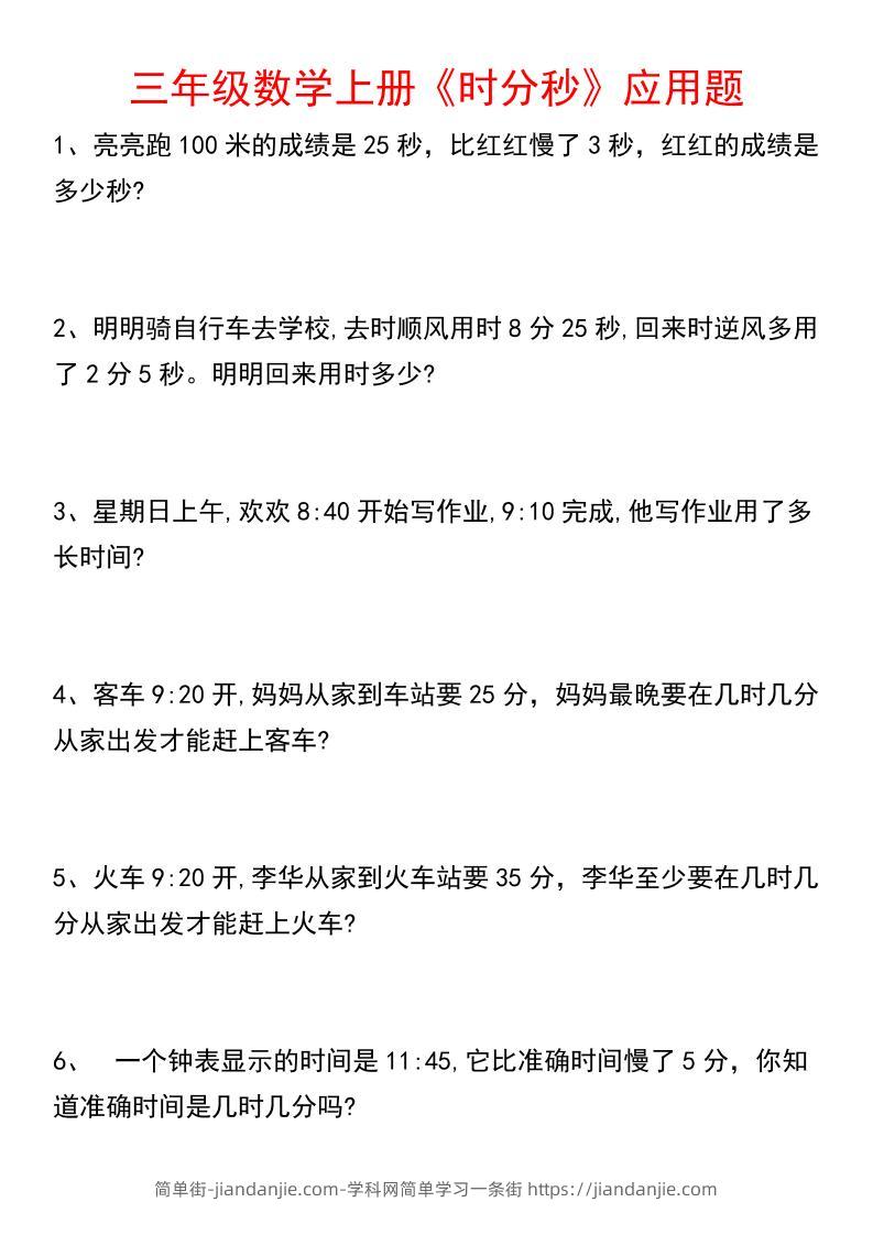 《数学时分秒应用题》三年级上册-简单街-jiandanjie.com