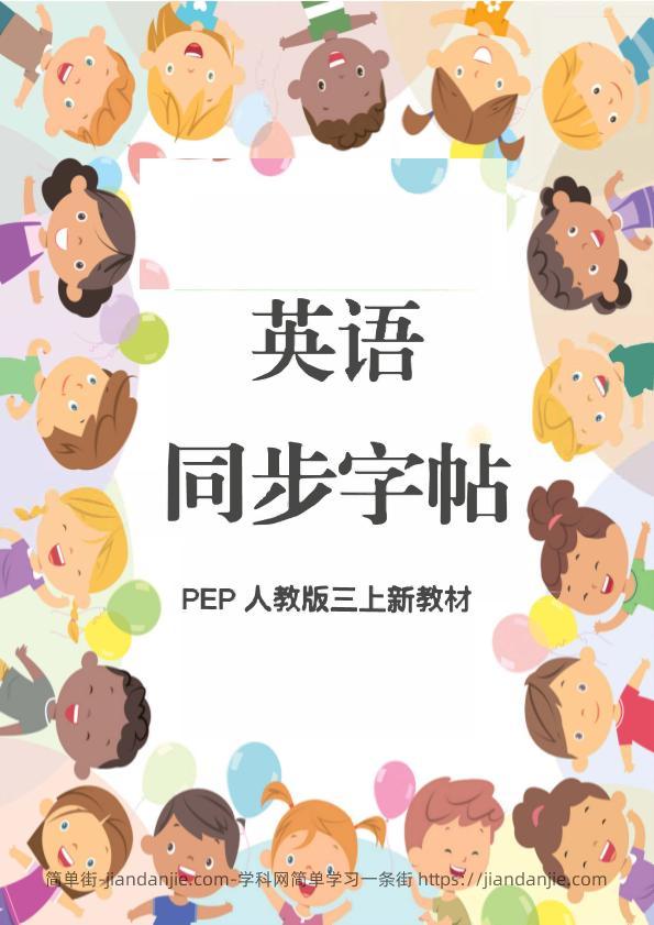 新教材三上英语同步字帖人教PEP版本-简单街-jiandanjie.com