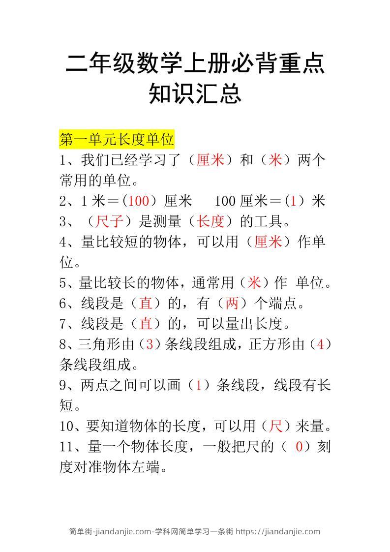 二年级上册数学必背知识汇总-简单街-jiandanjie.com
