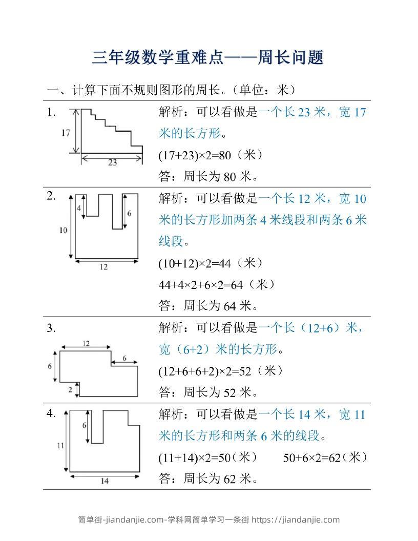 三年级上册数学重难点周长问题-简单街-jiandanjie.com