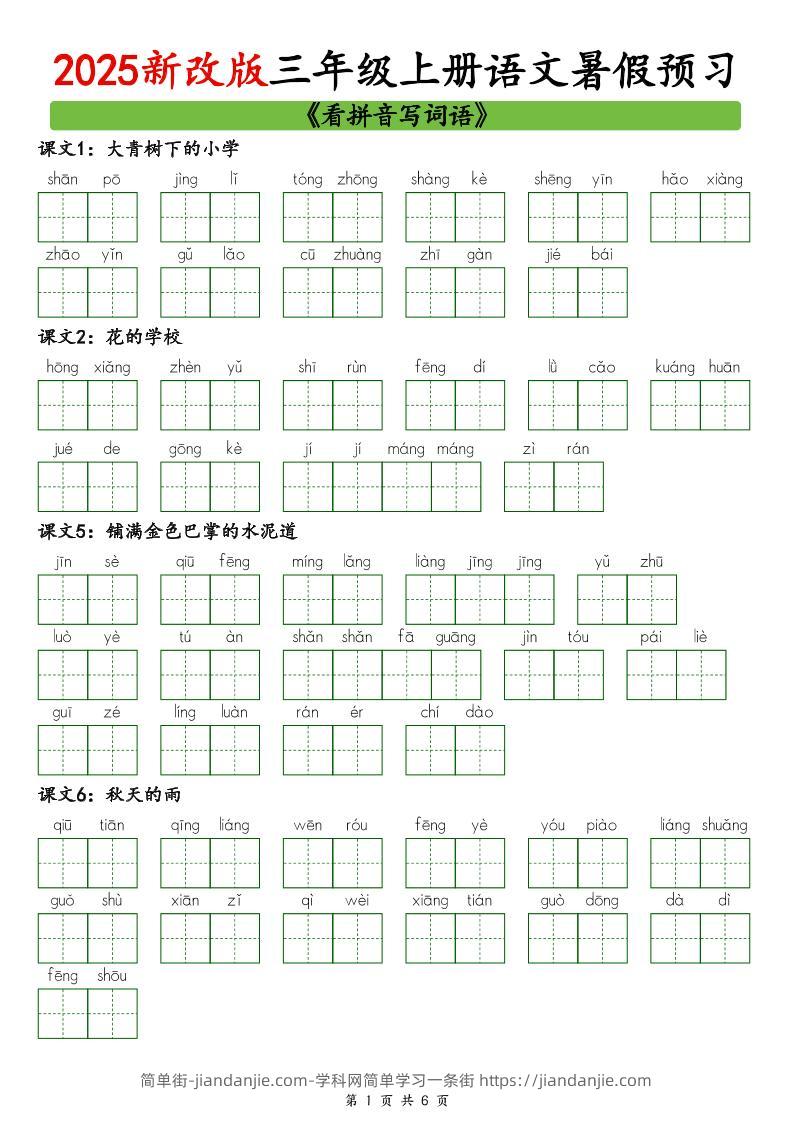2025新版三上语文暑假预习看拼音写词语-简单街-jiandanjie.com