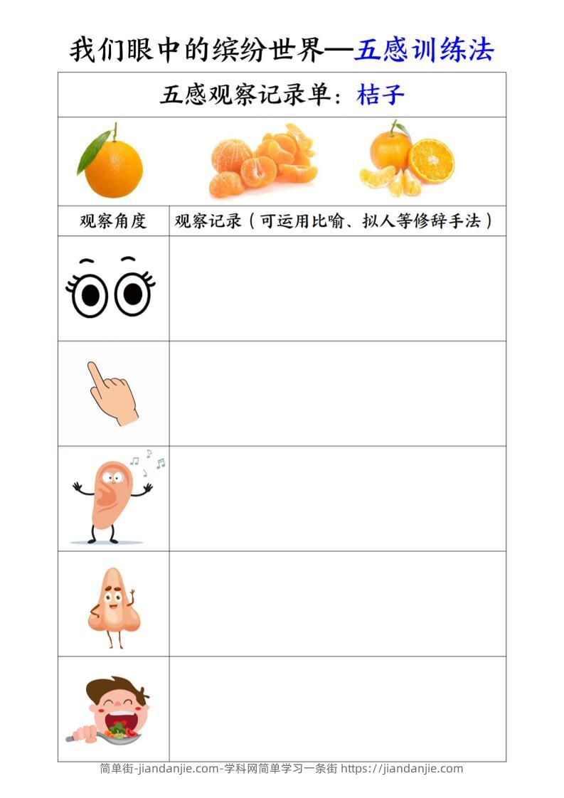 三上语文-第五单元五感训练法-简单街-jiandanjie.com