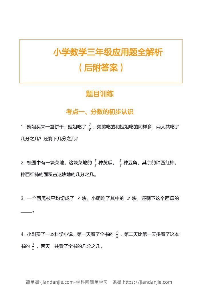 三上数学-应用题训练及解析-简单街-jiandanjie.com