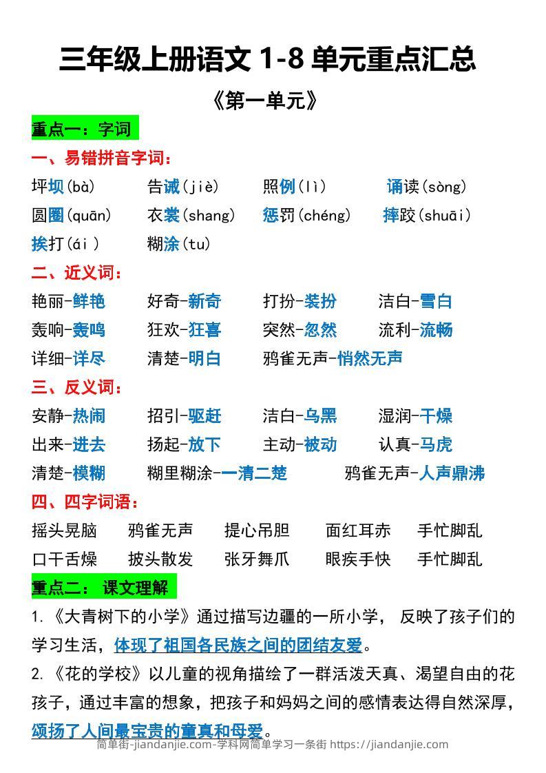 三年级上册语文1-8单元重点汇总-简单街-jiandanjie.com