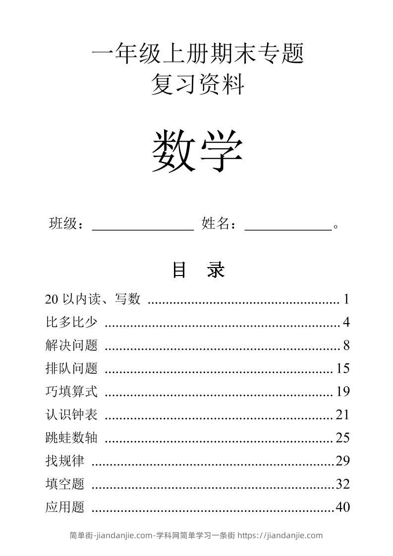 一年级上数学9大题型-专项练习-简单街-jiandanjie.com