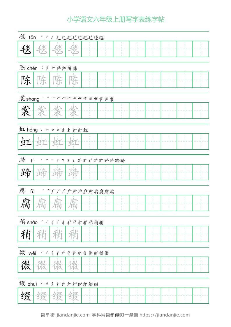 六年级语文上册一字三描红写字表字帖-简单街-jiandanjie.com