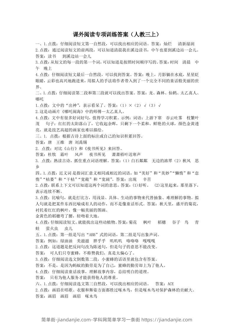 三上语文-课外阅读专项参考答案-简单街-jiandanjie.com