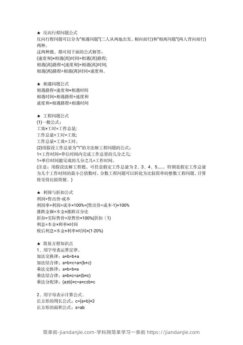 小学1—6年级重点公式＋配套习题-简单街-jiandanjie.com