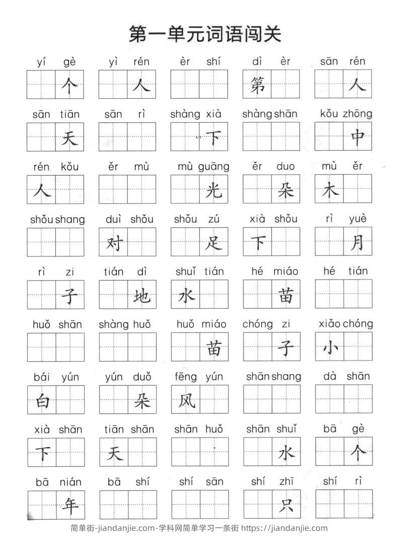 一上语文-单元拼音词语闯关-简单街-jiandanjie.com