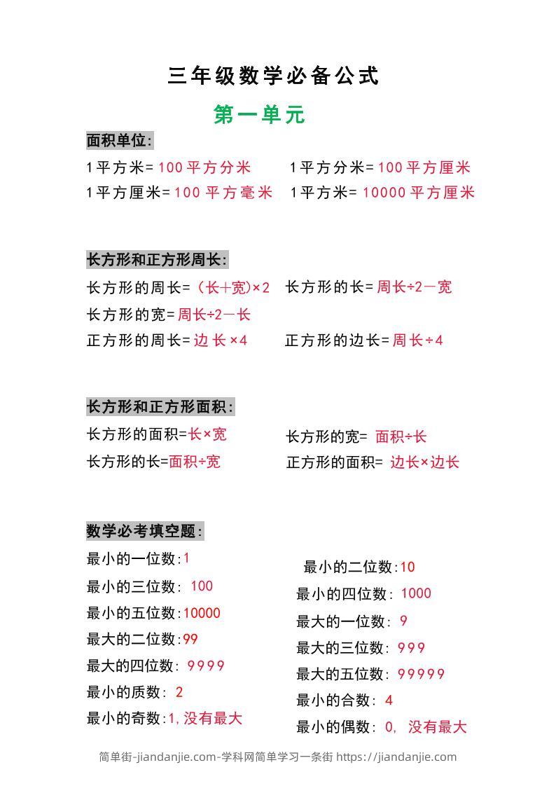 三年级数学上册必背公式-简单街-jiandanjie.com