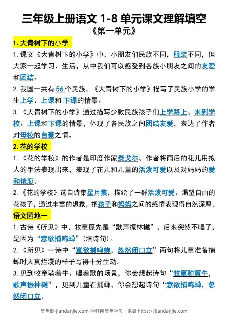 三年级上册语文1-8单元课文理解填空1-简单街-jiandanjie.com