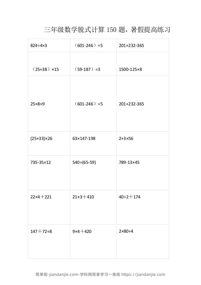 三上数学-脱式计算150题-简单街-jiandanjie.com