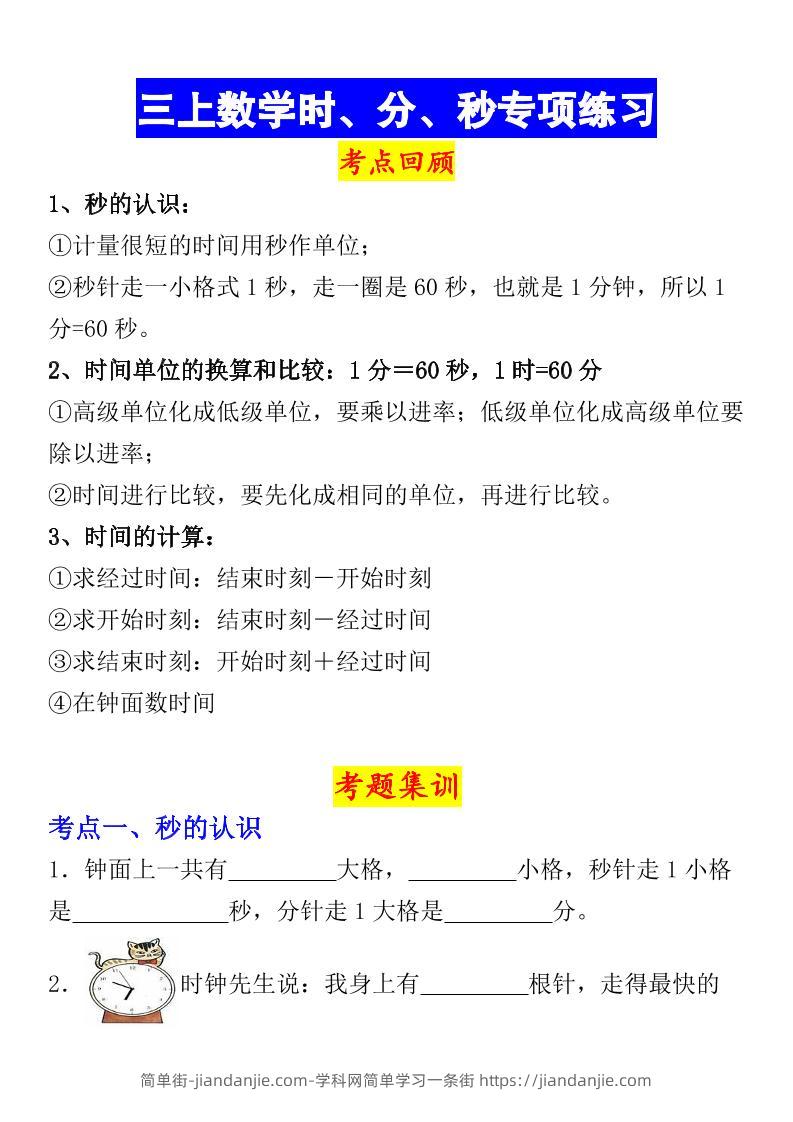 《数学时、分、秒专项考点练习》三年级上册-简单街-jiandanjie.com