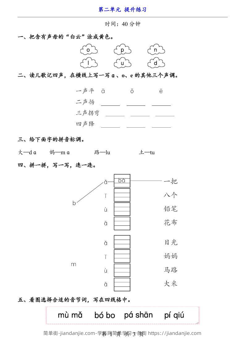 新一年级上册语文第二单元提升练习3页-简单街-jiandanjie.com
