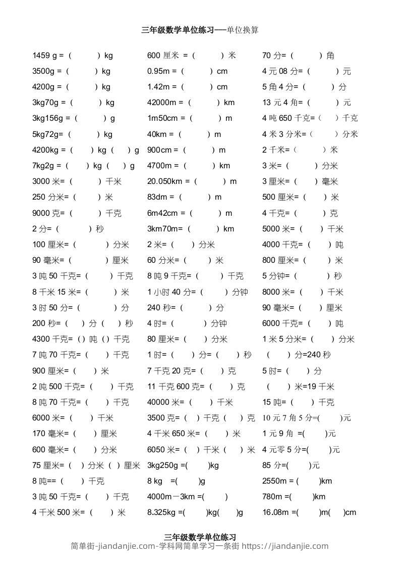 三上数学单位专项练习-简单街-jiandanjie.com