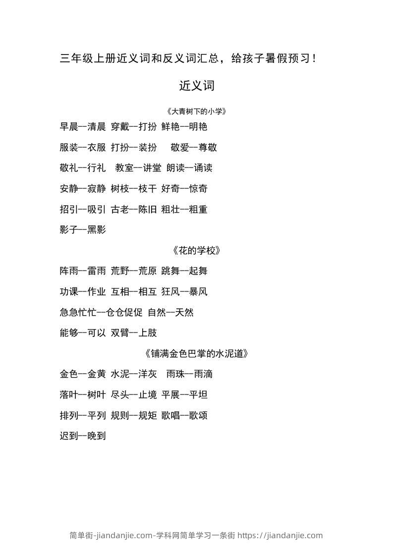 三上语文-语文近义词和反义词汇总-简单街-jiandanjie.com