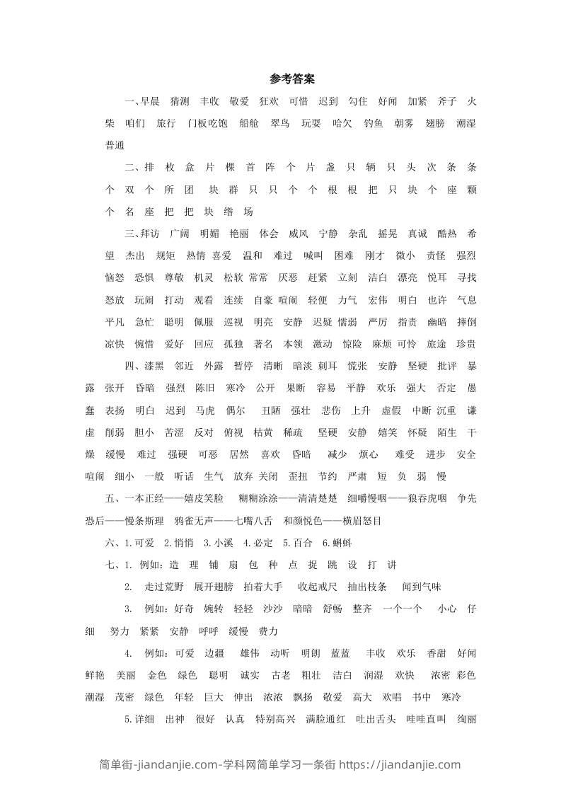 三上语文-词语专项参考答案-简单街-jiandanjie.com