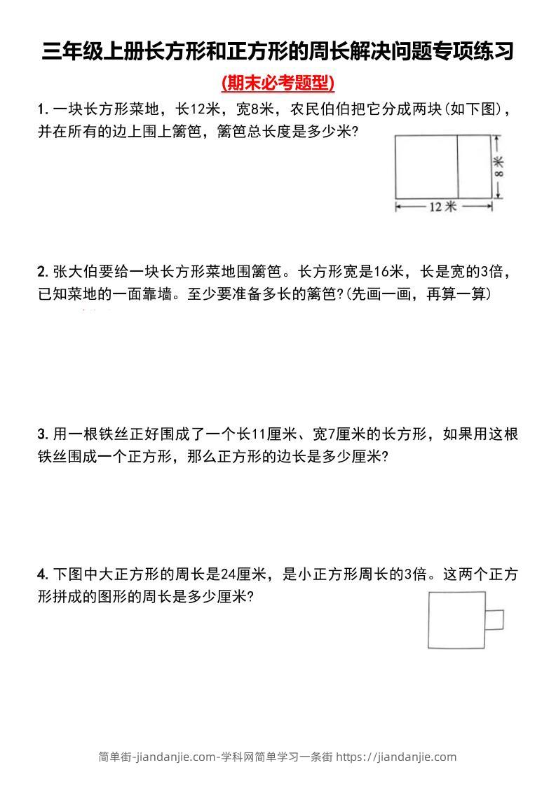 三上数学-长方形和正方形的周长解决问题专项练习-简单街-jiandanjie.com