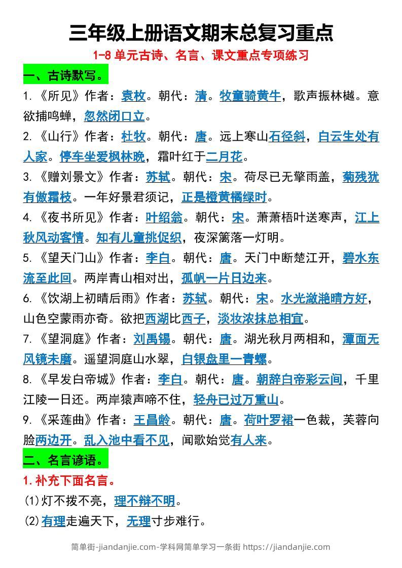 三年级上册语文期末总复习重点1-8单元名言古诗-简单街-jiandanjie.com