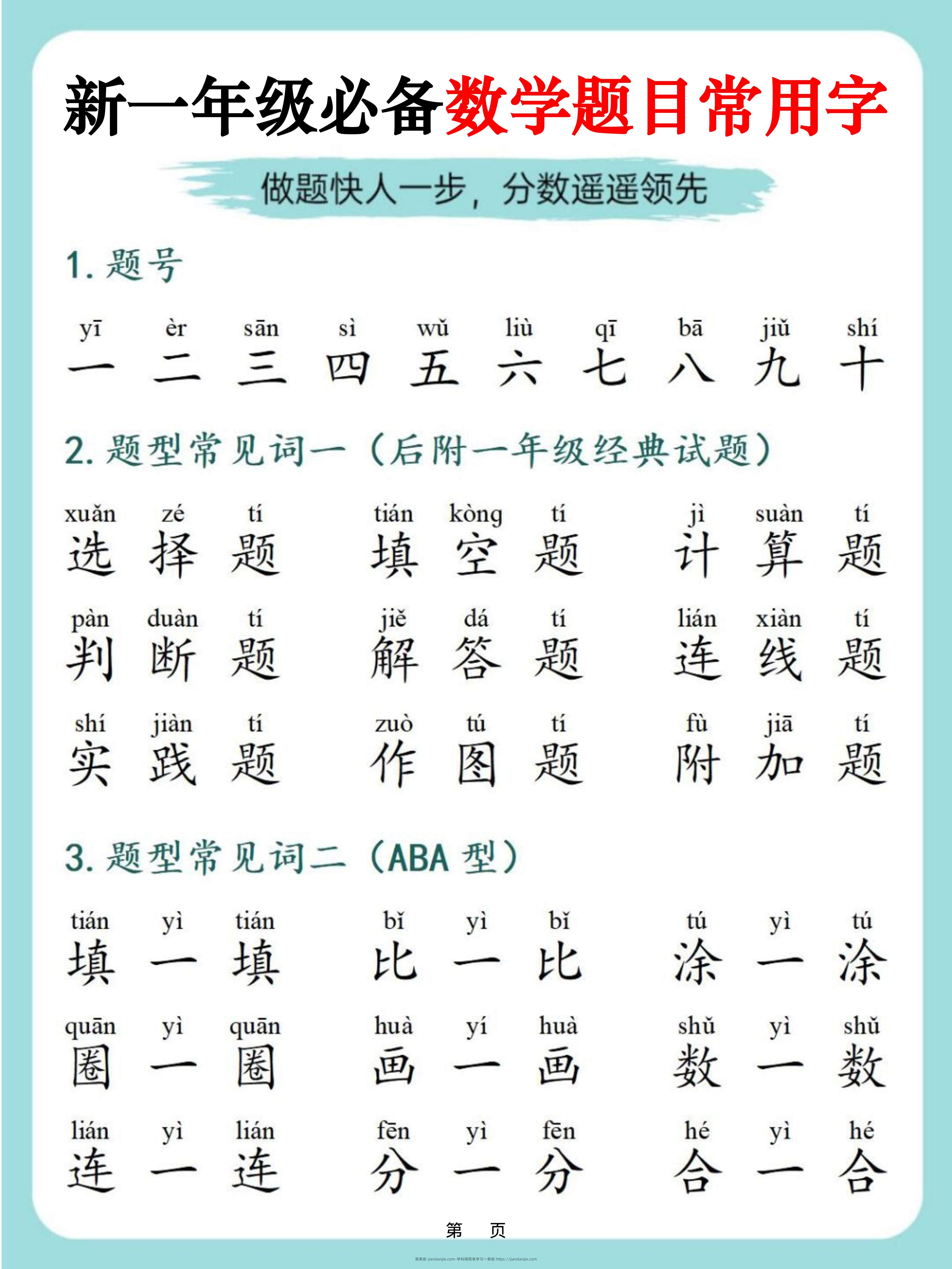 一上数学-必备数学题目常用字9页-简单街-jiandanjie.com