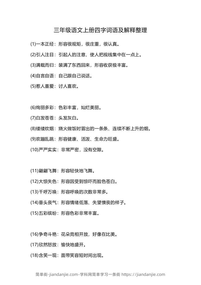 三上语文-四字词语及解释整理-简单街-jiandanjie.com