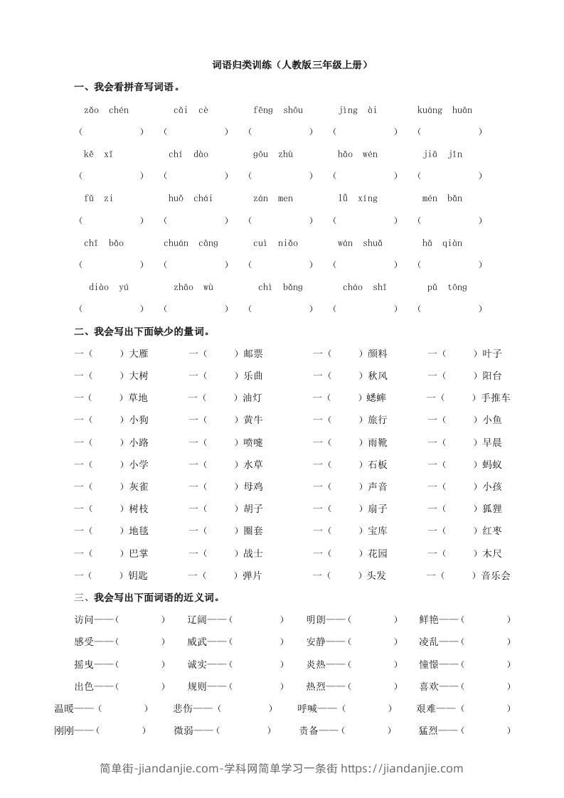 三上语文-词语专项-简单街-jiandanjie.com