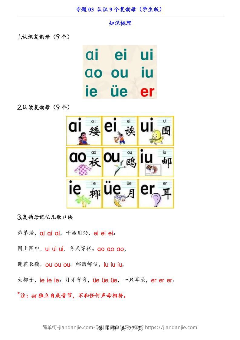 一上语文-专题03认识9个复韵母（知识+训练）-简单街-jiandanjie.com