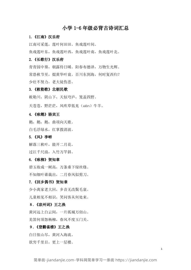 小学1-6年级必背古诗词75首(1)-简单街-jiandanjie.com