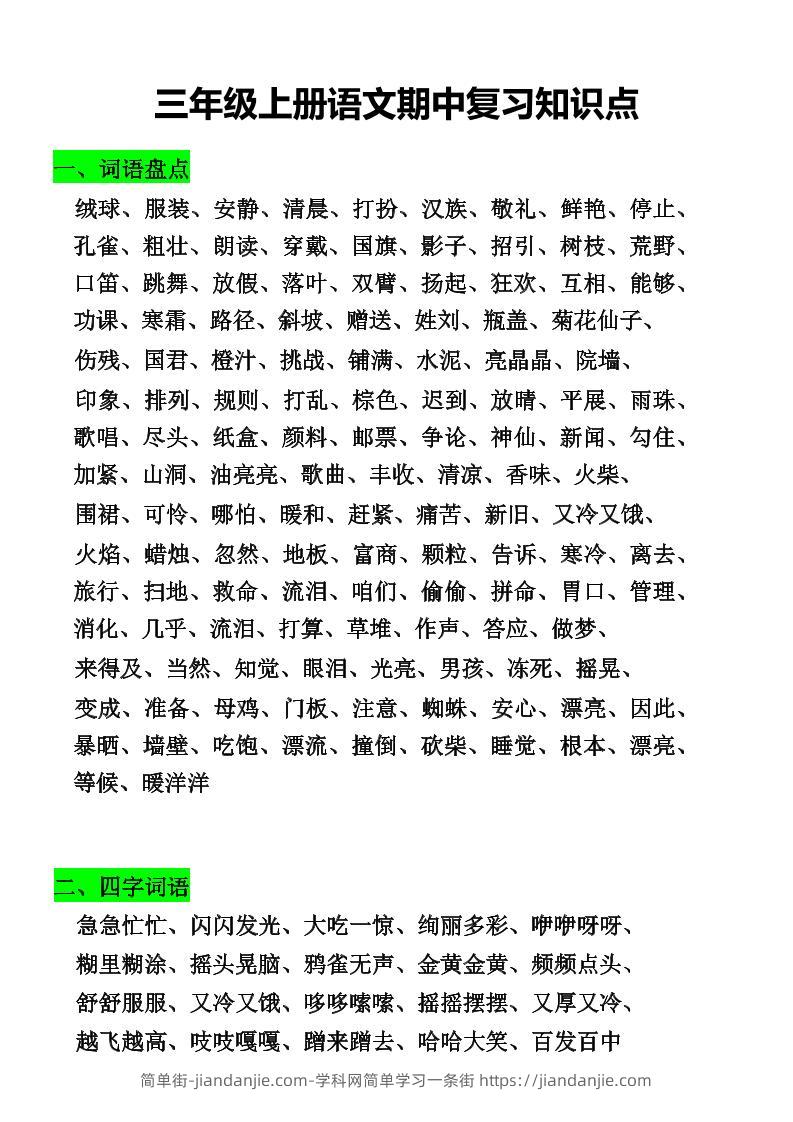 三年级上册语文期中复习知识点-简单街-jiandanjie.com