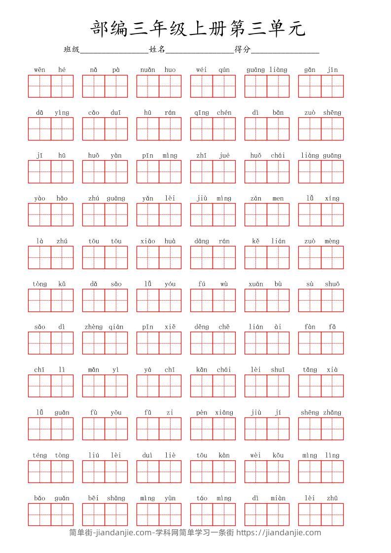 看拼音写词语三年级上册语文第三单元-简单街-jiandanjie.com