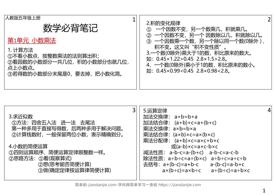 【五年级】数学上册课课贴-简单街-jiandanjie.com