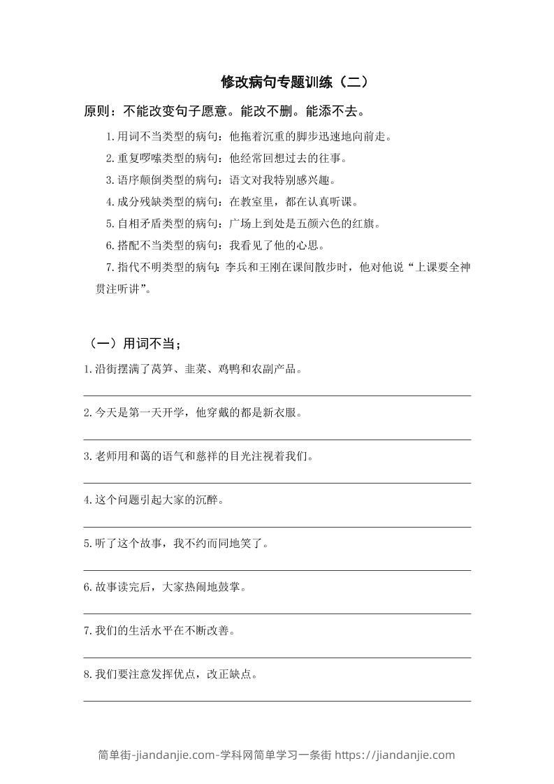三上语文-修改病句专题训练（二）-简单街-jiandanjie.com