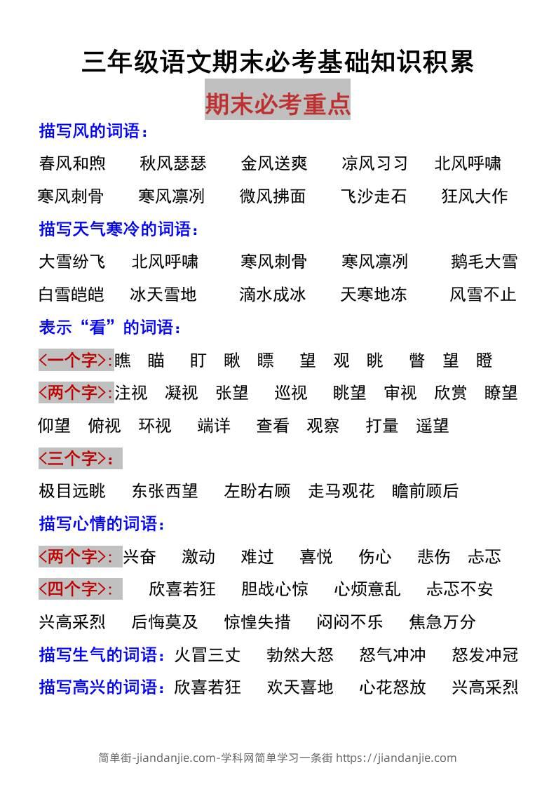 三上语文-期末必考基础知识积累-简单街-jiandanjie.com