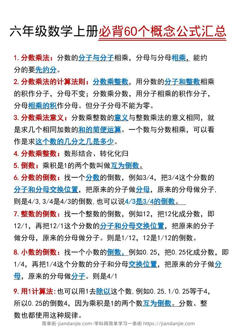 【60个必背考点】六年级数学上册-简单街-jiandanjie.com