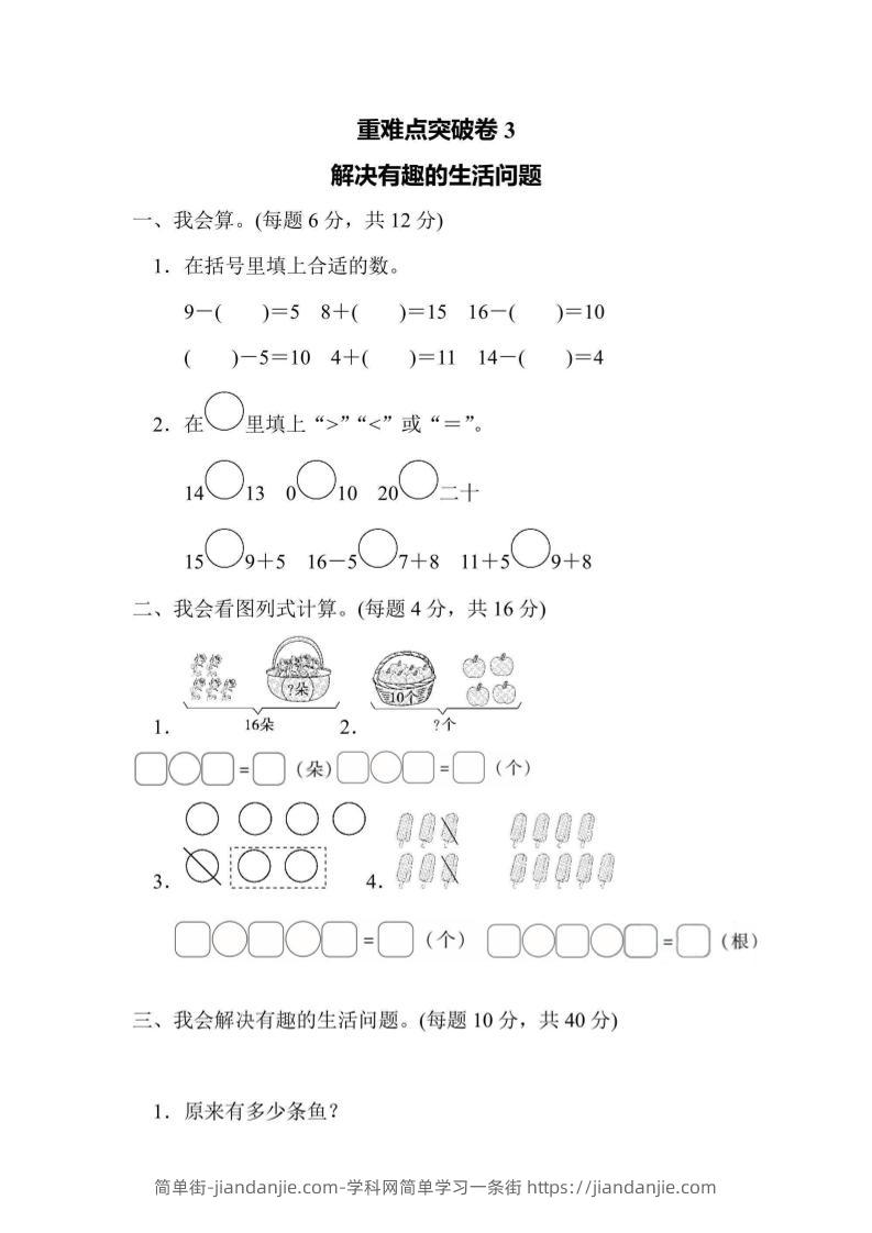 一上数学重难点突破卷3解决有趣的生活问题-简单街-jiandanjie.com