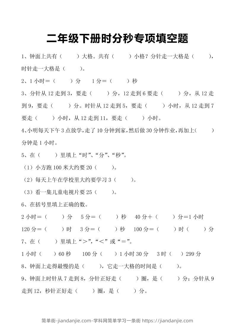 三上数学-时分秒专项填空题-简单街-jiandanjie.com