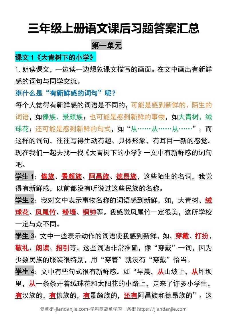三年级上册语文课后习题答案汇总-简单街-jiandanjie.com