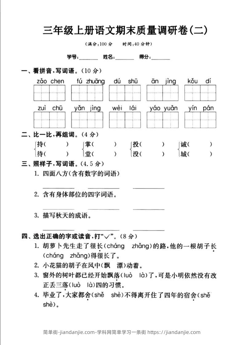 三上语文-期末真题卷（二）-简单街-jiandanjie.com