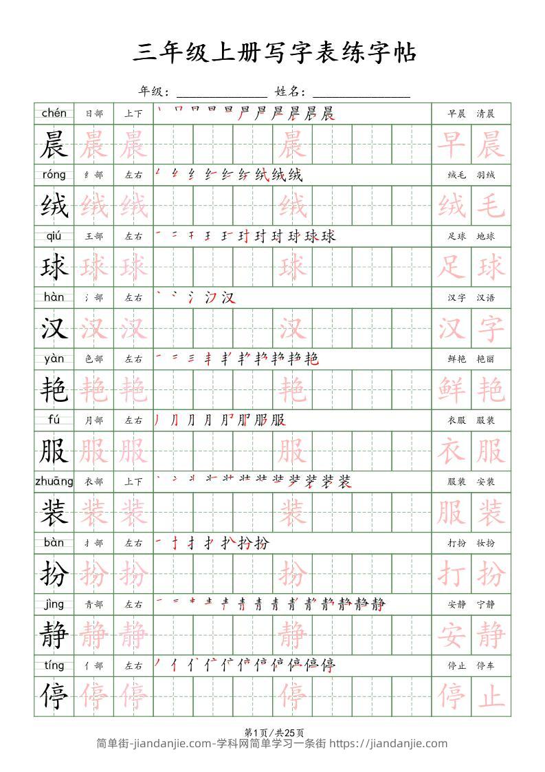 三上语文写字表练字帖_楷体-简单街-jiandanjie.com