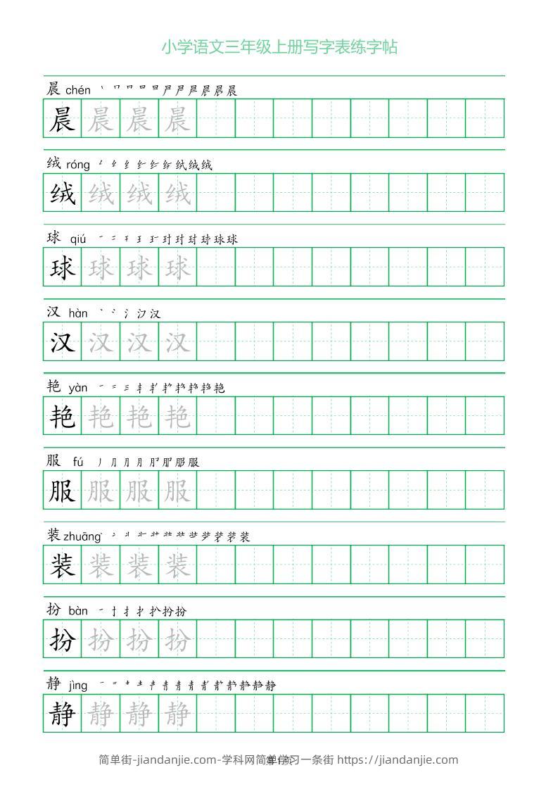 三年级语文上册一字三描红写字表字帖-简单街-jiandanjie.com