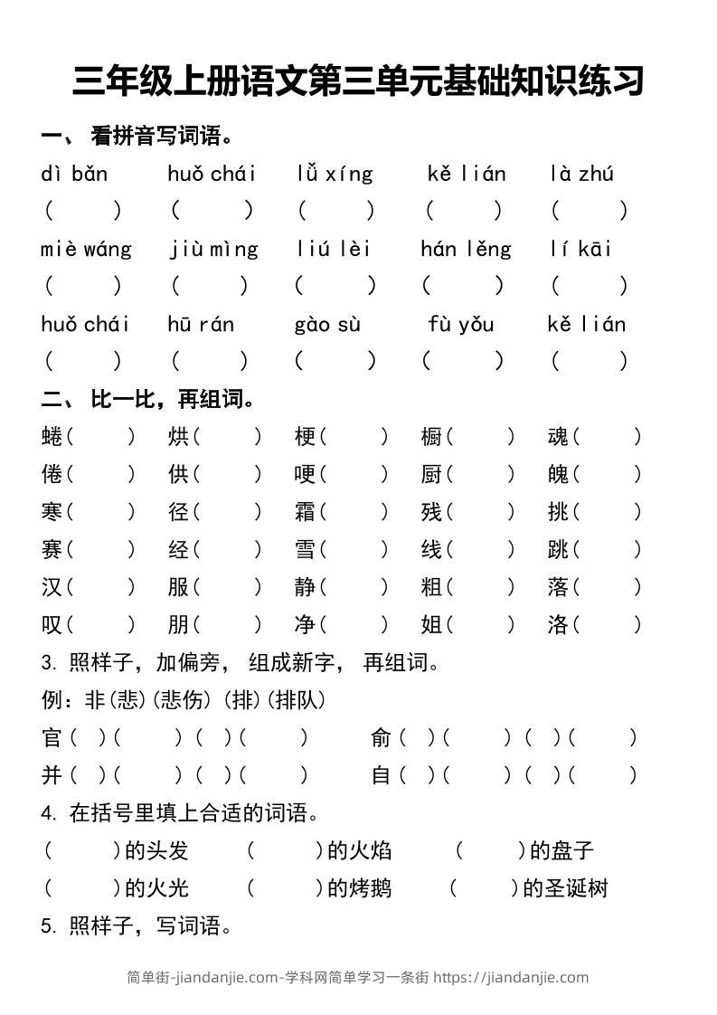 三年级上册语文第三单元基础知识练习-简单街-jiandanjie.com